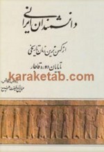 کتاب دانشمندان ایرانی